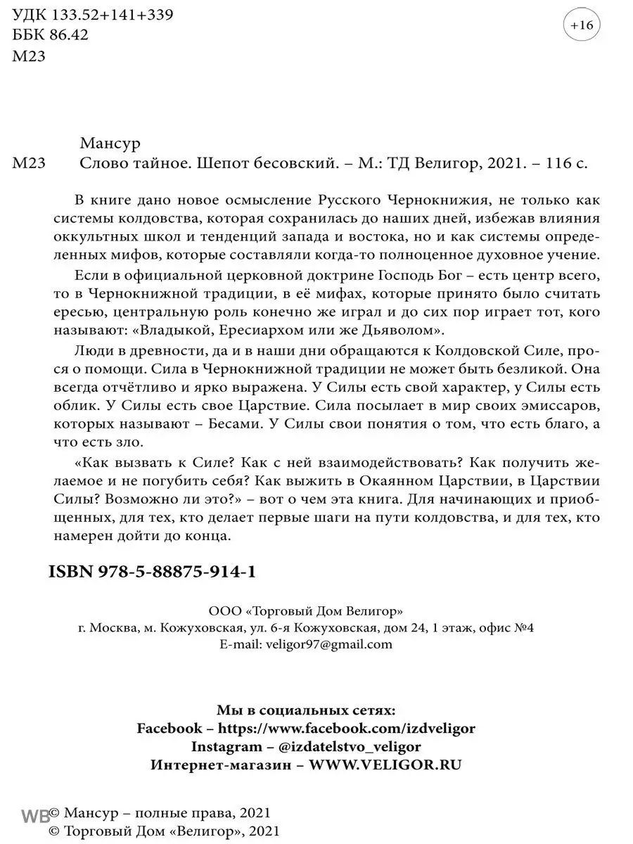 Слово тайное. Шепот бесовский Изд. Велигор 91137275 купить за 1 740 ₽ в  интернет-магазине Wildberries