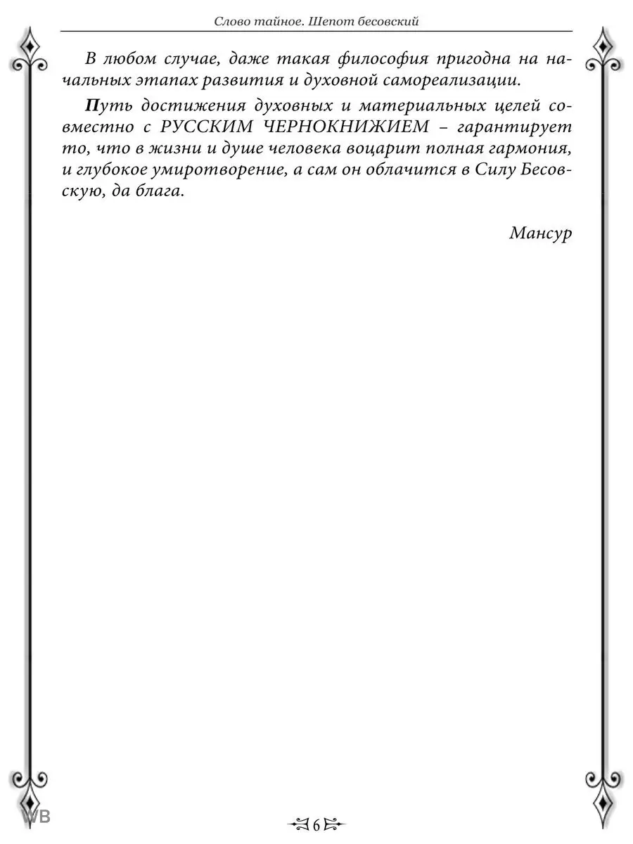 Слово тайное. Шепот бесовский Изд. Велигор 91137275 купить в  интернет-магазине Wildberries