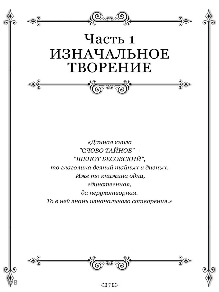 Слово тайное. Шепот бесовский Изд. Велигор 91137275 купить в  интернет-магазине Wildberries