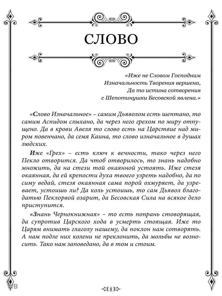 Слово тайное. Шепот бесовский Изд. Велигор 91137275 купить в  интернет-магазине Wildberries