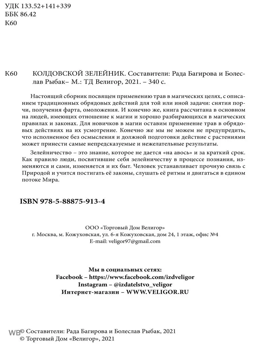 КОЛДОВСКОЙ ЗЕЛЕЙНИК. Изд. Велигор 91137447 купить за 1 210 ₽ в  интернет-магазине Wildberries