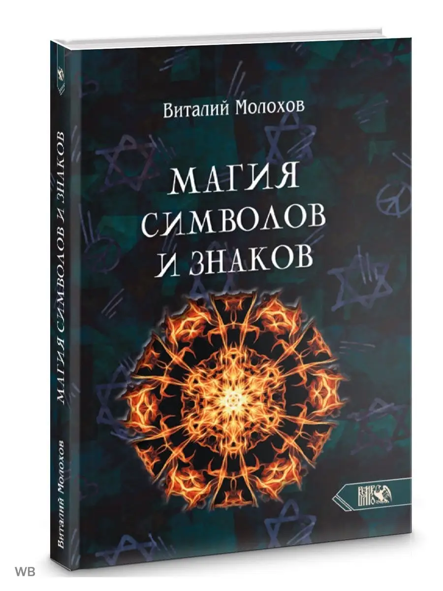 Магия символов и знаков Изд. Велигор 91137763 купить за 1 149 ₽ в  интернет-магазине Wildberries