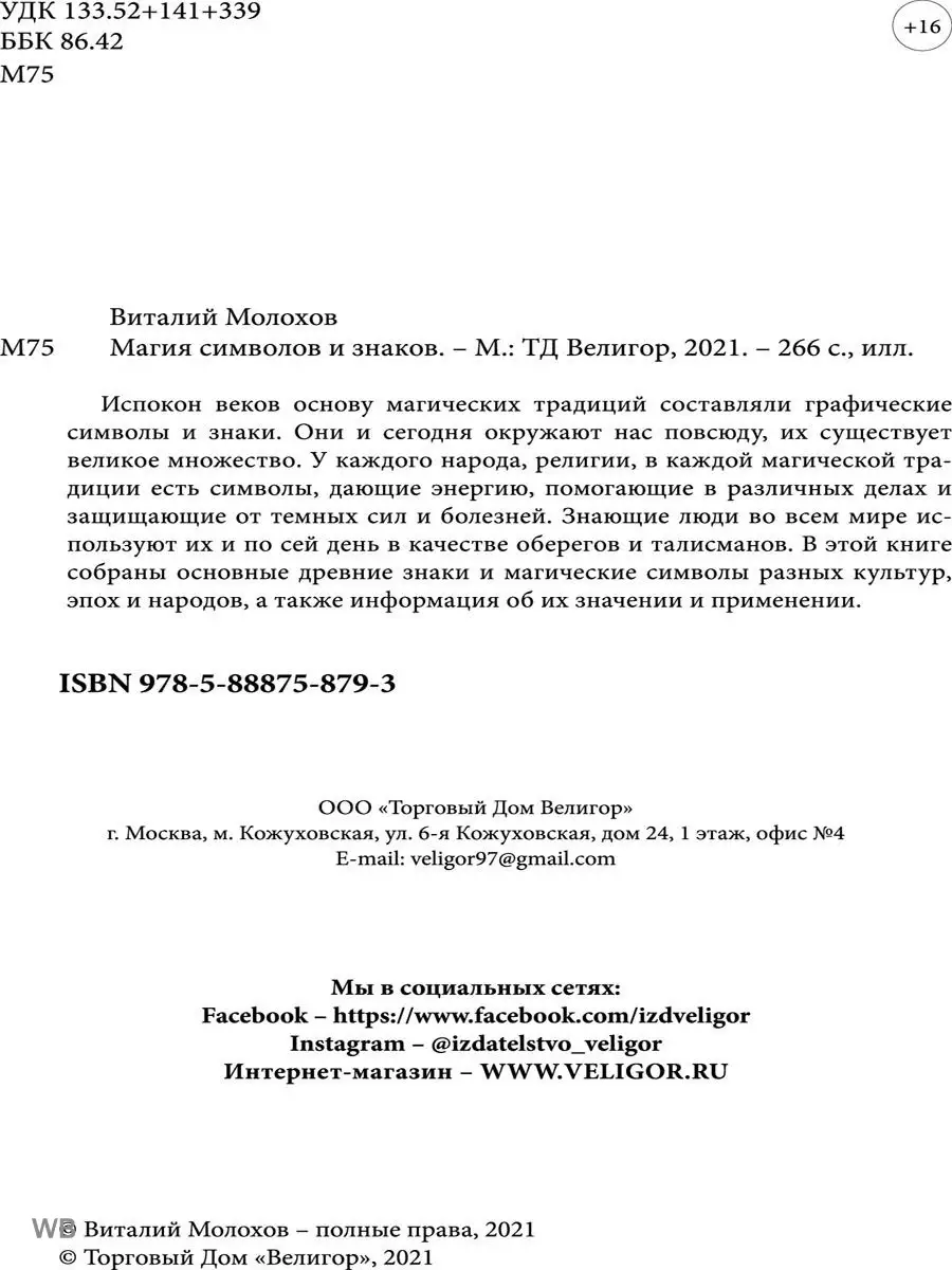 Магия символов и знаков Изд. Велигор 91137763 купить за 1 149 ₽ в  интернет-магазине Wildberries