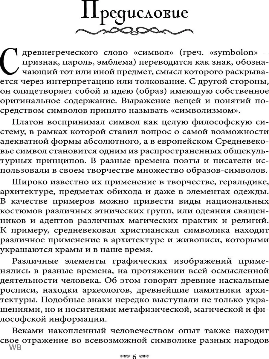 Магия символов и знаков Изд. Велигор 91137763 купить за 804 ₽ в  интернет-магазине Wildberries