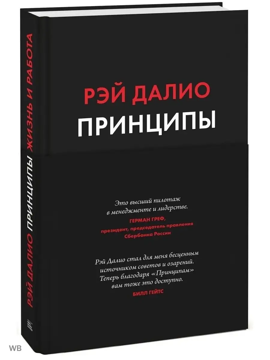 Принципы. Жизнь и работа / Рэй Далио / Бизнес и менеджмент