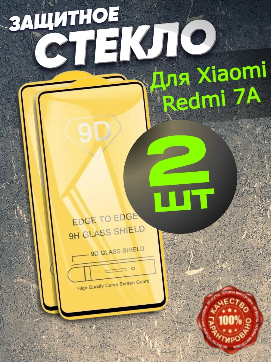 Защитное стекло для Xiaomi Redmi 7A, Ксяоми Редми 7А Flash-ca 91138236  купить за 158 ₽ в интернет-магазине Wildberries