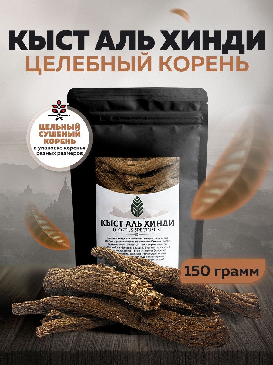 Кыст Аль Хинди целебный Корень 150 грамм Green Edge Tea 91138782 купить в  интернет-магазине Wildberries