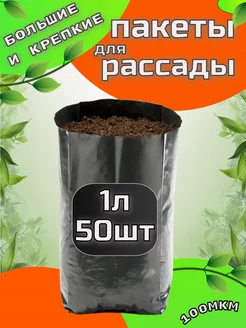 Пакеты для рассады 1л 50шт Wil-MiA 91140541 купить за 287 ₽ в интернет-магазине Wildberries