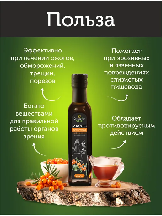 ФЕРМГРУПП Облепиховое масло пищевое 250 мл, 250 мл, фото 2