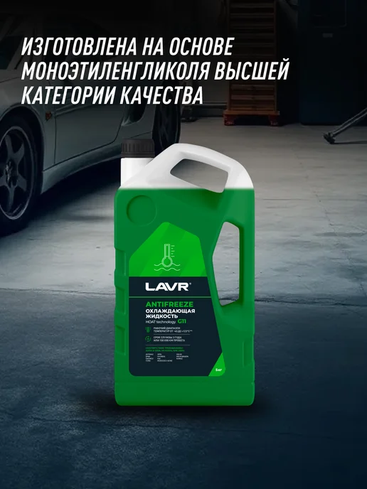 LAVR Антифриз зеленый охлаждающая жидкость G11, зеленый, фото 6