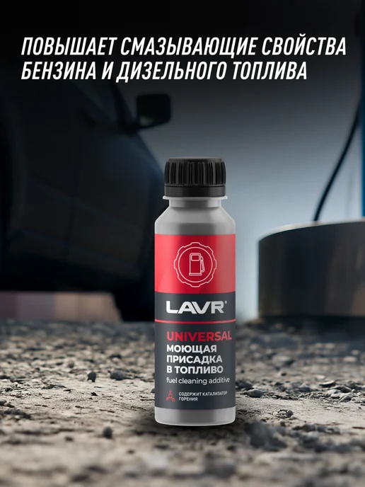 LAVR Моющая присадка в топливо автомобиля, вариант, фото 7