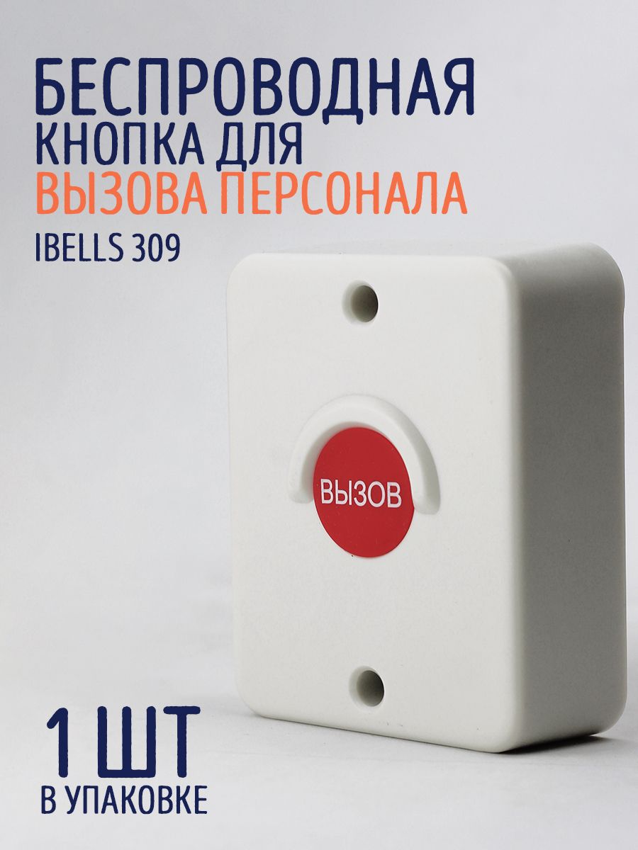 Кнопка вызова сотрудника. Ibells 301 - кнопка вызова персонала (серебро). Кнопки вызова персонала Ibells. Ibells-309 кнопка вызова для инвалидов. Усилитель сигнала Ibells 401.