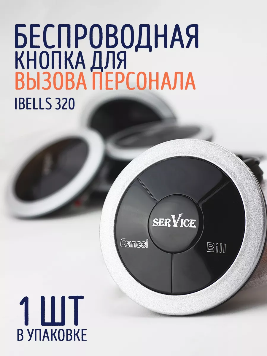 Кнопка вызова персонала iBells 320 iBells 91147321 купить за 1 444 ₽ в  интернет-магазине Wildberries