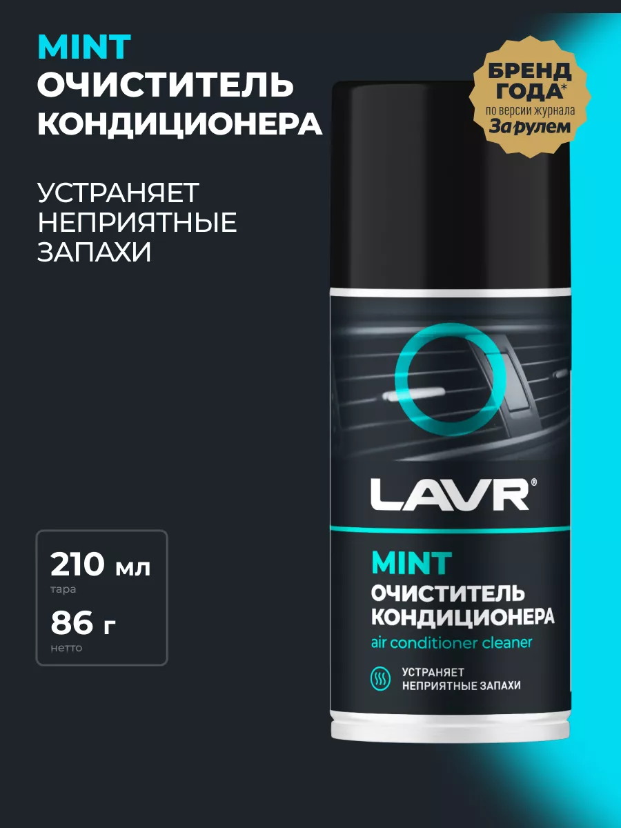 Очиститель кондиционера для авто шашка LAVR 91148557 купить за 449 ₽ в  интернет-магазине Wildberries