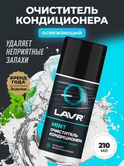 Очиститель кондиционера для авто шашка LAVR 91148557 купить за 353 ₽ в интернет‑магазине Wildberries