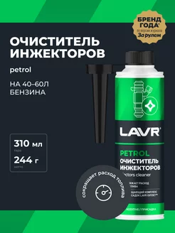 Очиститель инжекторов присадка в топливо LAVR 91148561 купить за 569 ₽ в интернет-магазине Wildberries