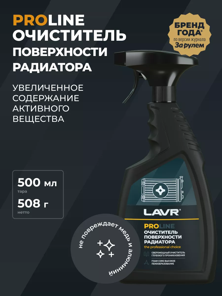 Очиститель радиатора автомобиля LAVR 91150619 купить за 625 ₽ в  интернет-магазине Wildberries