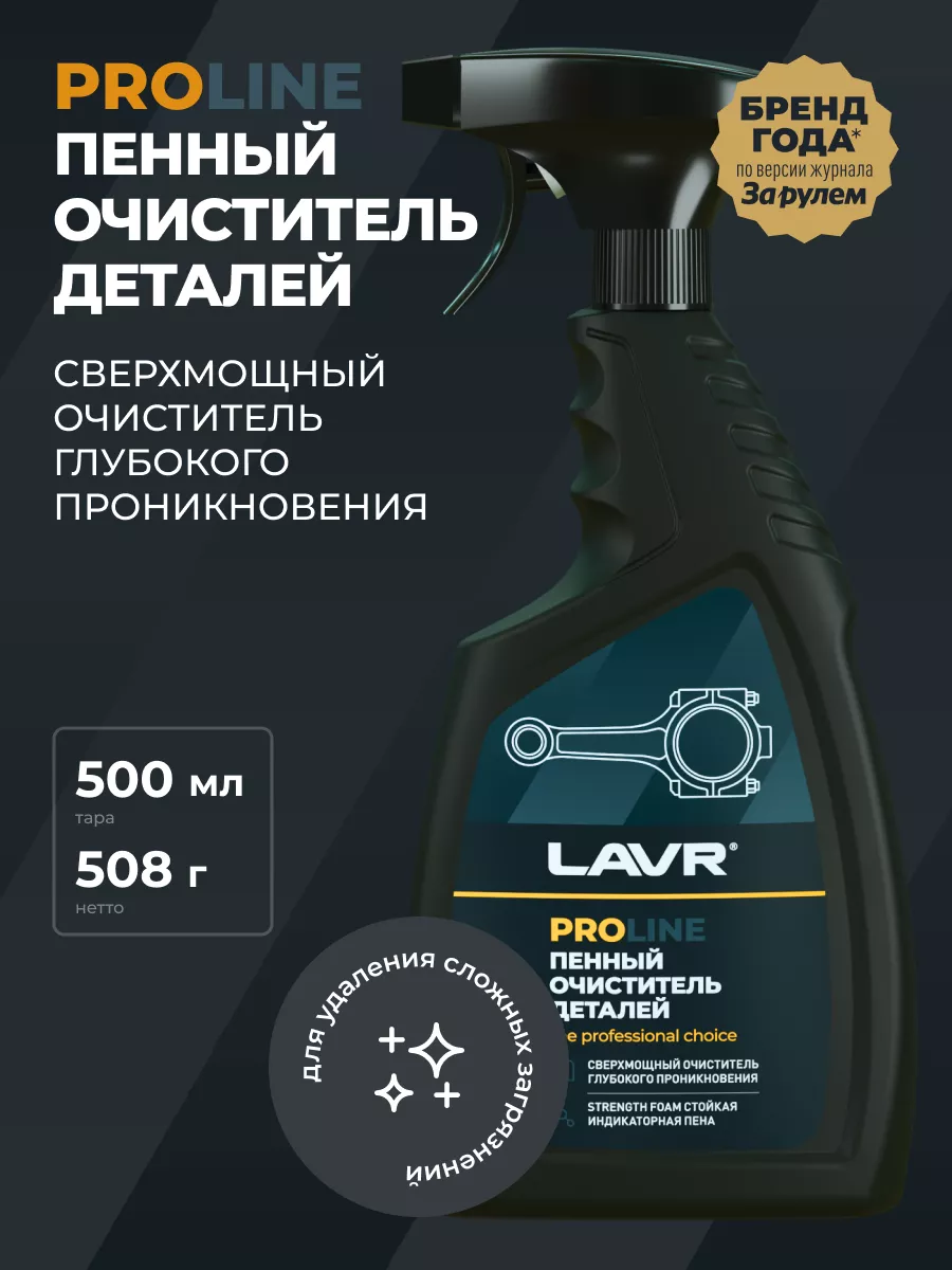 Очиститель деталей авто универсальный LAVR 91150946 купить за 449 ₽ в  интернет-магазине Wildberries