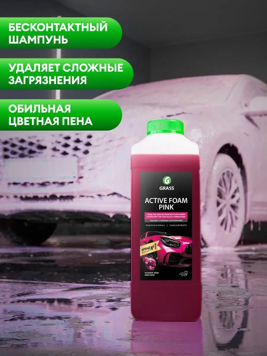 Автошампунь для бесконтактной мойки, Active Foam Pink, 1 л. GRASS 91152424  купить за 492 ₽ в интернет-магазине Wildberries