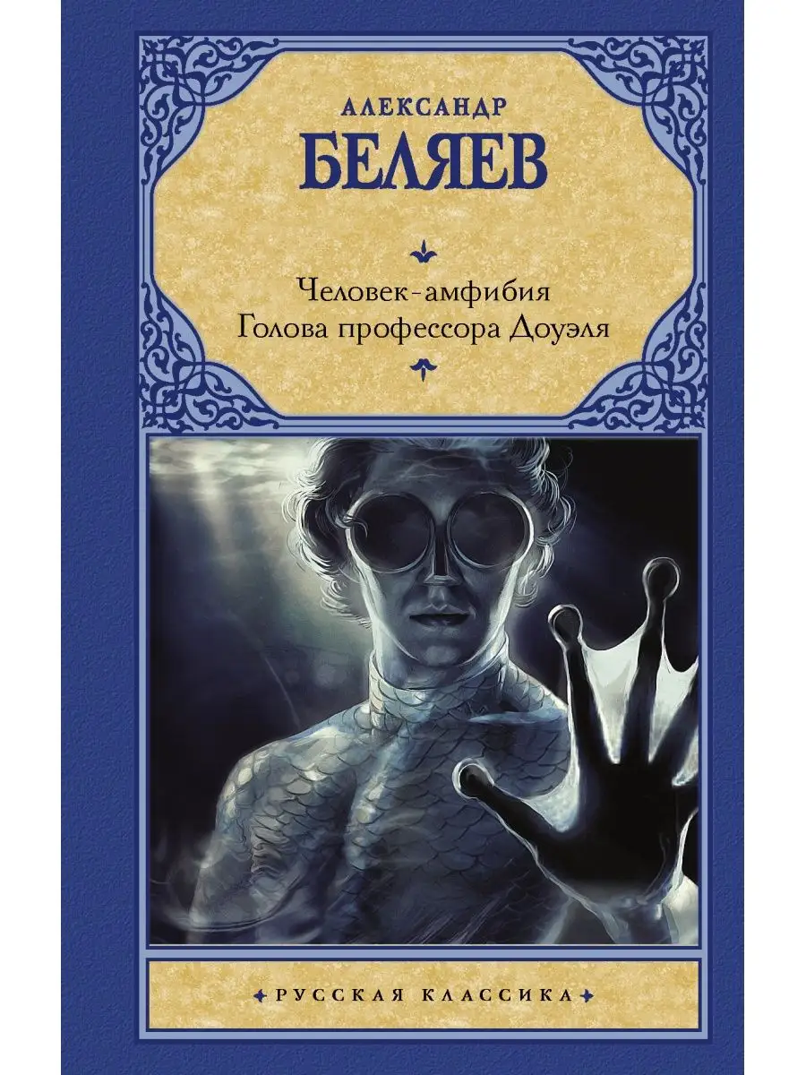 Человек-амфибия. Голова...
