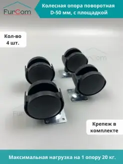 Колесо мебельное D50 мм поворотное 4 шт FurCom 91155853 купить за 195 ₽ в интернет-магазине Wildberries