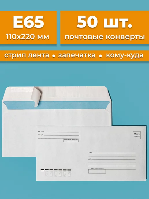 Cardslike Почтовые конверты бумажные Е65 (110х220мм) 50 шт. кому-куда