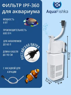 Фильтр внутренний погружной IPF-360 для аквариума Аквафишка 91156873 купить за 435 ₽ в интернет-магазине Wildberries