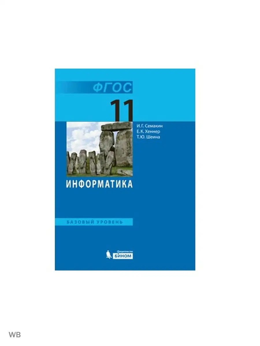 Семакин. Информатика 11 класс. Базовый уровень. Учебник Бином. Лаборатория  знаний 91157765 купить за 511 ₽ в интернет-магазине Wildberries