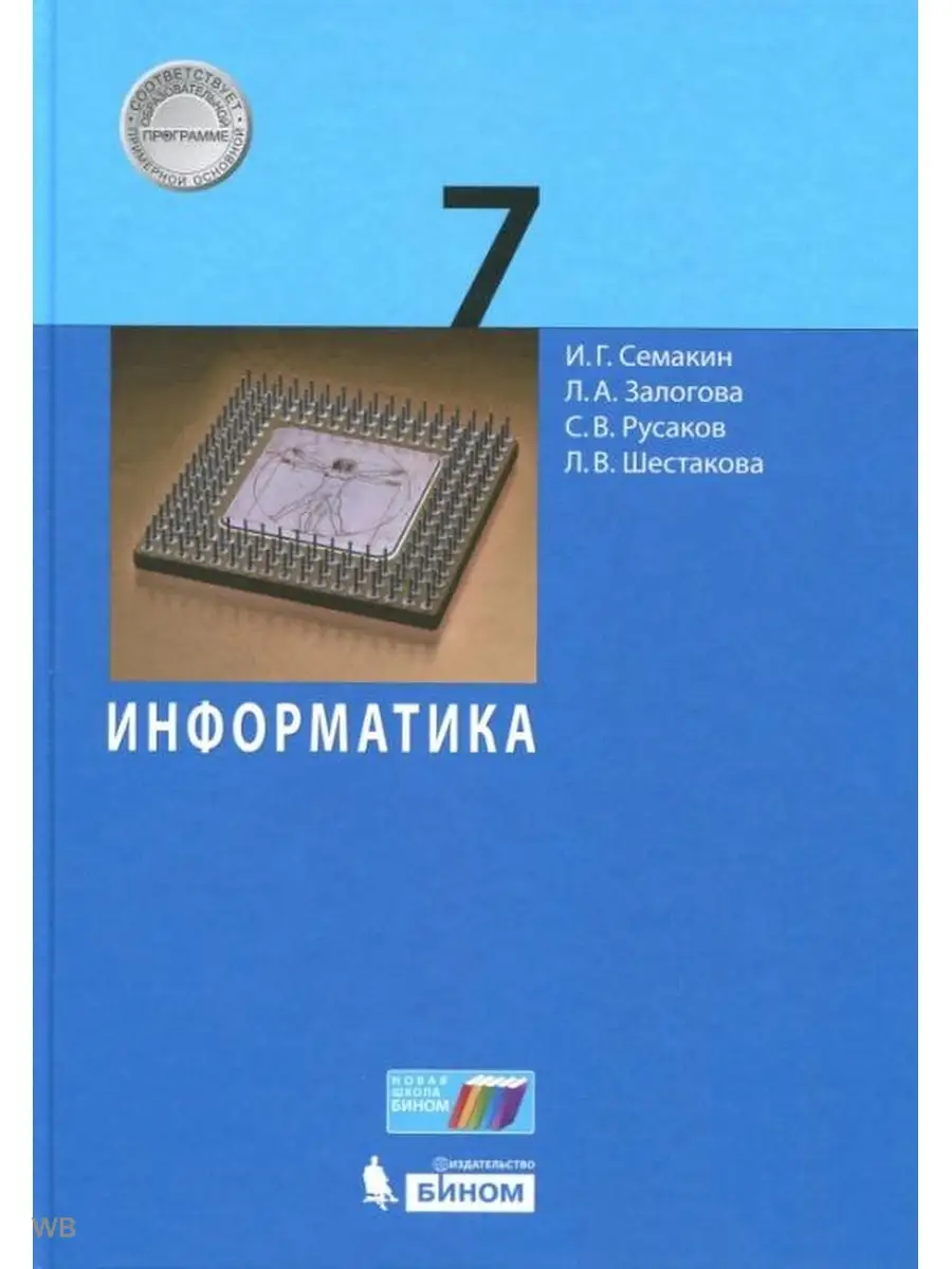 Семакин. Информатика 7 класс Учебник Бином. Лаборатория знаний 91157776  купить за 500 ₽ в интернет-магазине Wildberries