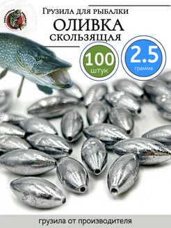 Грузило рыболовные скользящие капли оливка 2,5 гр 100 шт Рыболовная Империя 91158825 купить за 556 ₽ в интернет-магазине Wildberries