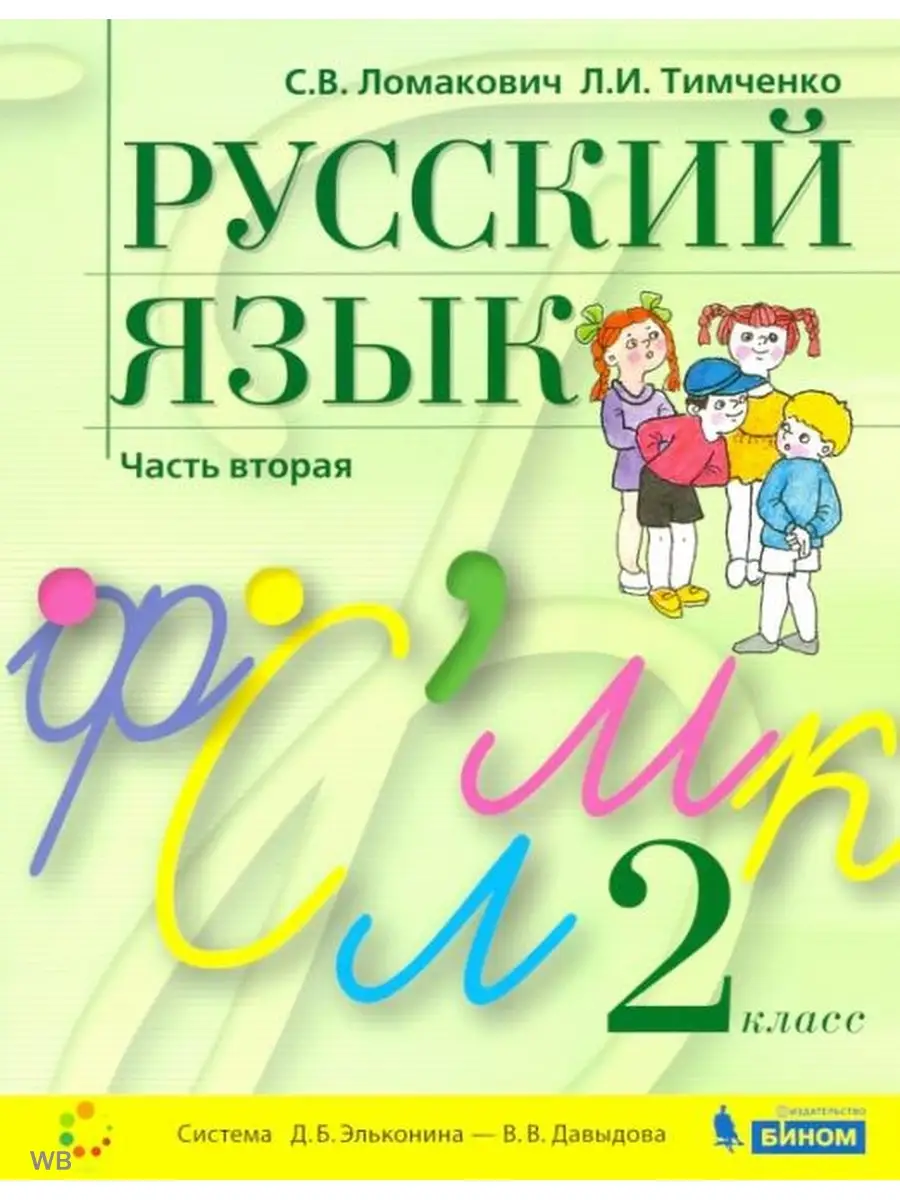 Ломакович. Русский язык 2 кл. Учебник. Часть 2 Бином. Лаборатория знаний  91160093 купить за 425 ₽ в интернет-магазине Wildberries