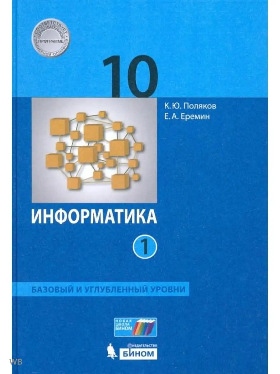 Поляков. Информатика 10 класс. Базовый и углубленный ур. Ч.1  Просвещение/Бином. Лаборатория знаний 91160098 купить за 526 ₽ в  интернет-магазине Wildberries