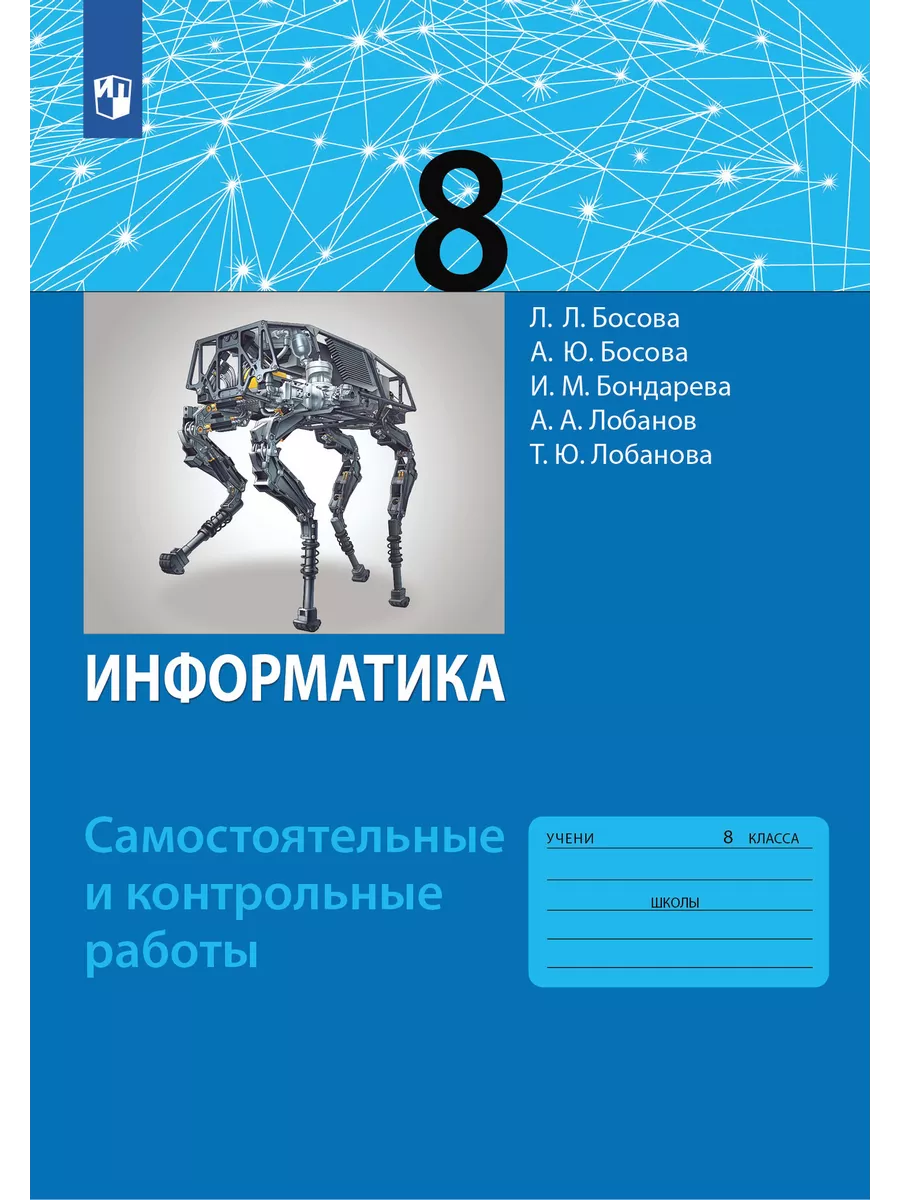 Информатика 8 класс босова 2018 год. Информатика 8 класс босова 2018 год