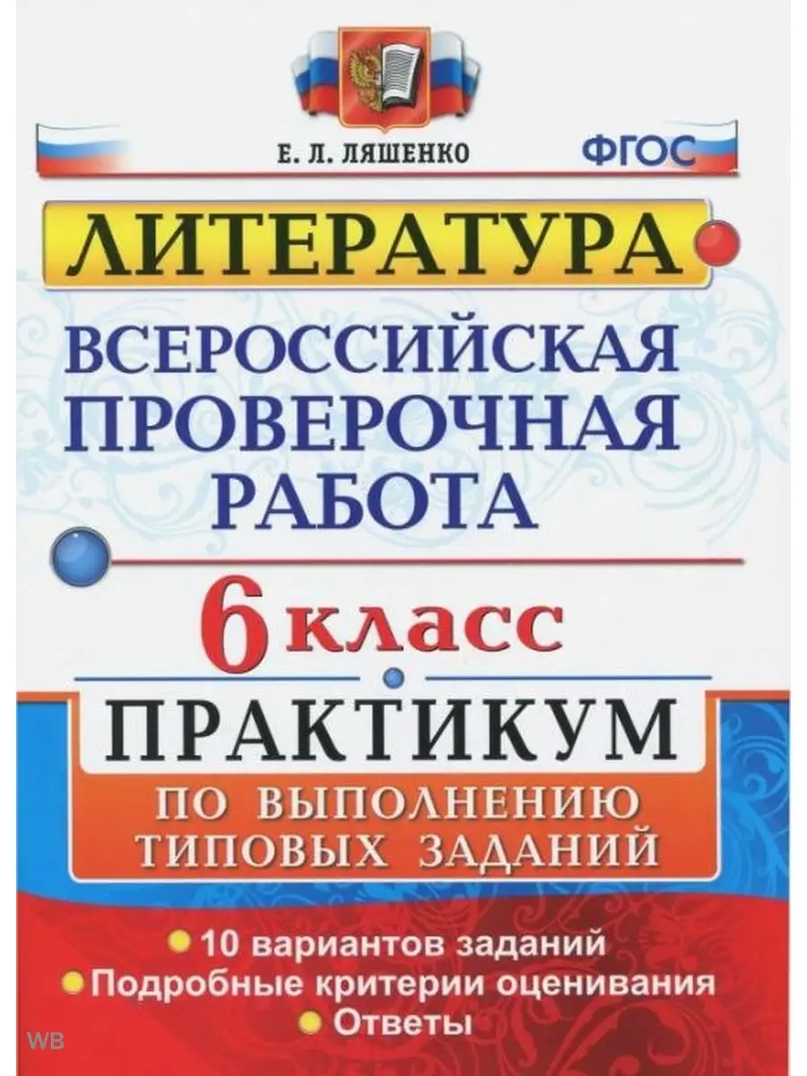 Ляшенко ВПР Литература 6 класс Практикум Экзамен 91160124 купить за 246 ₽ в  интернет-магазине Wildberries