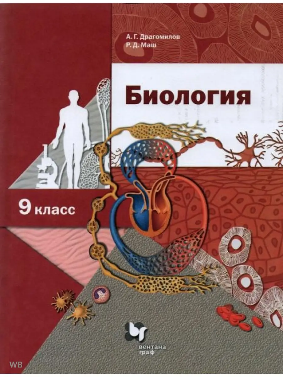 Драгомилов. Биология 9 класс. Учебник Вентана-Граф 91160153 купить за 440 ₽  в интернет-магазине Wildberries