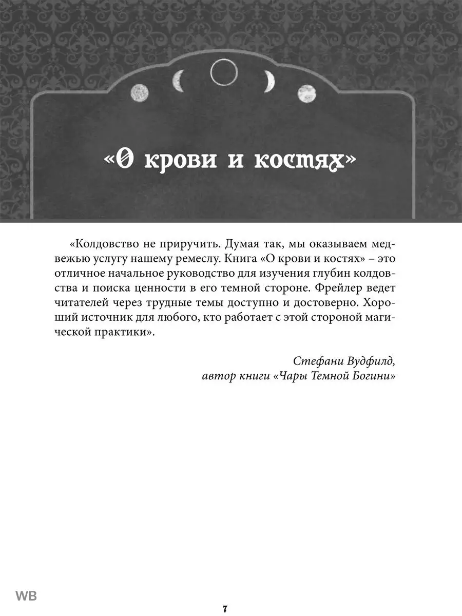 О крови и костях. Работа с Магией Тени и Темной Луной Изд. Велигор 91160570  купить в интернет-магазине Wildberries