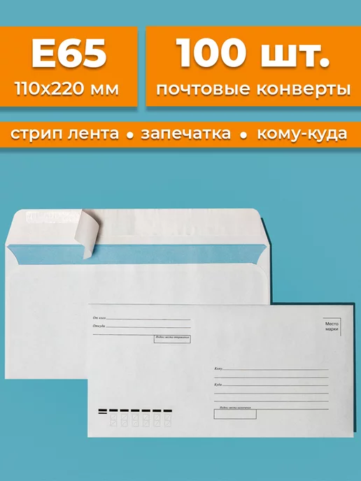 Cardslike Почтовые конверты бумажные Е65 (110х220мм) 100 шт. кому-куда