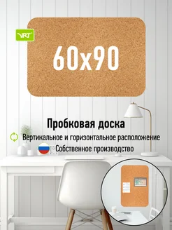 Пробковая доска на стену 60x90 VRT 91162321 купить за 1 864 ₽ в интернет-магазине Wildberries