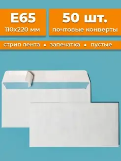 Почтовые конверты бумажные Е65 (110х220мм) 50 шт. пустые Cardslike 91162595 купить за 209 ₽ в интернет-магазине Wildberries