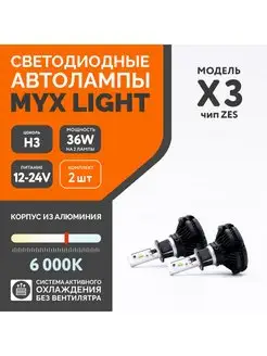 Автомобильные светодиодные led лампы X3 с цоколем H3 MYX 91163159 купить за 916 ₽ в интернет-магазине Wildberries