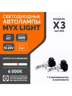 Автомобильные светодиодные led лампы X3 с цоколем H7 MYX 91163165 купить за 916 ₽ в интернет-магазине Wildberries