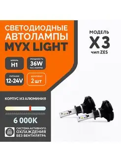 Автомобильные светодиодные led лампы X3 с цоколем H1 MYX 91163168 купить за 887 ₽ в интернет-магазине Wildberries