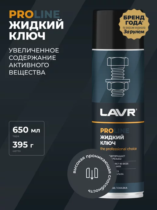 LAVR Жидкий ключ смазка проникающая для авто