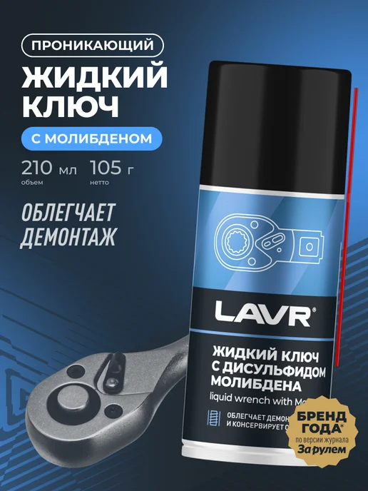 LAVR Жидкий ключ смазка проникающая для болтов авто, вариант