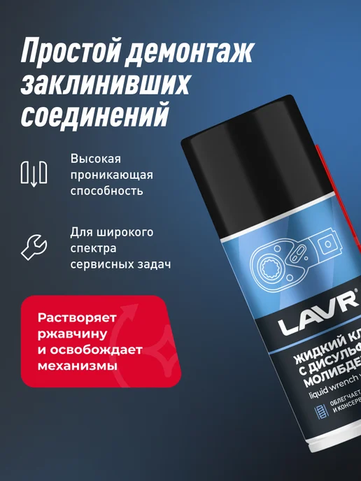 LAVR Жидкий ключ смазка проникающая для болтов авто, вариант, фото 2