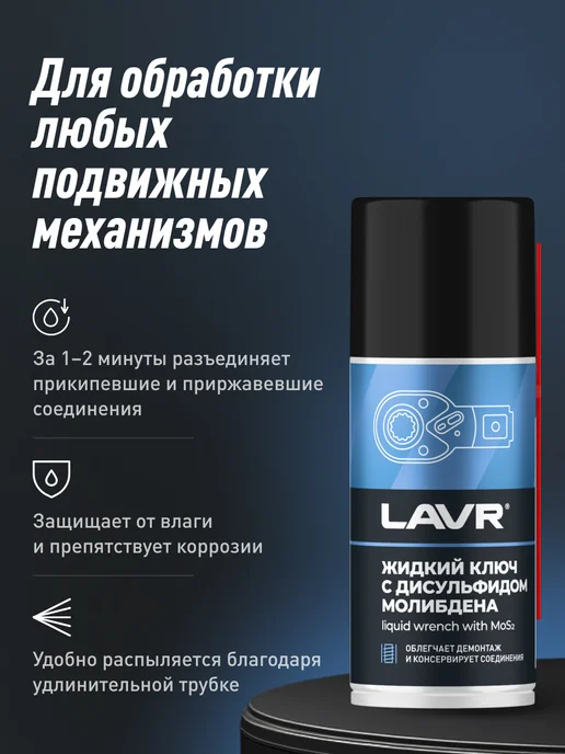 LAVR Жидкий ключ смазка проникающая для болтов авто, вариант, фото 4