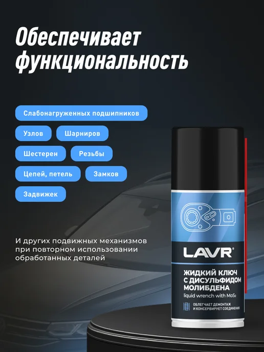LAVR Жидкий ключ смазка проникающая для болтов авто, вариант, фото 5