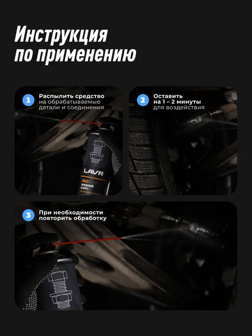 LAVR Жидкий ключ смазка проникающая для болтов авто, вариант, фото 6