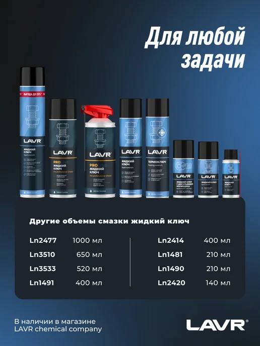 LAVR Жидкий ключ смазка проникающая для болтов авто, вариант, фото 7