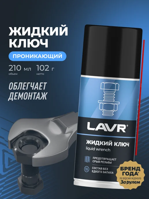 LAVR Жидкий ключ смазка проникающая для болтов авто, вариант